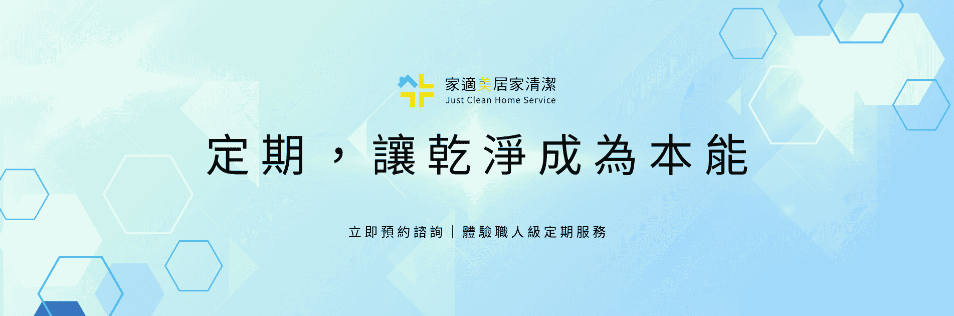 大台北定期居家清潔推薦-家適美居家清潔公司