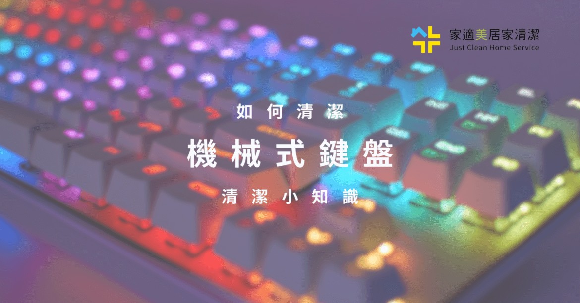 如何清潔機械鍵盤