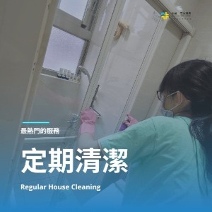 定期居家清潔服務大台北都會推薦家適美居家清潔公司