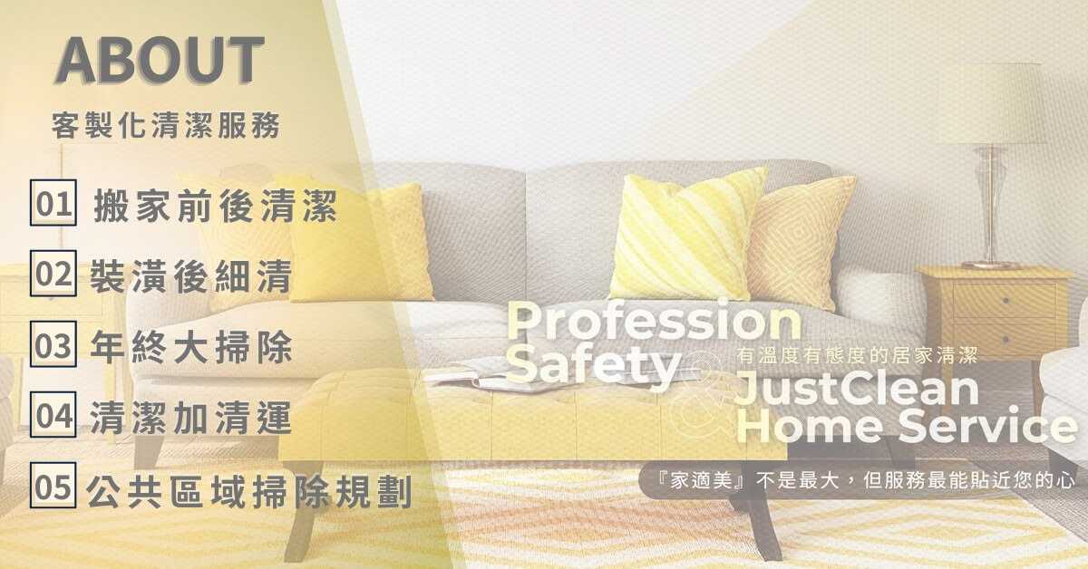 搬家前後清潔、裝潢前後清潔、年終大掃除清潔家適美居家團隊專業且能為您客製化規劃