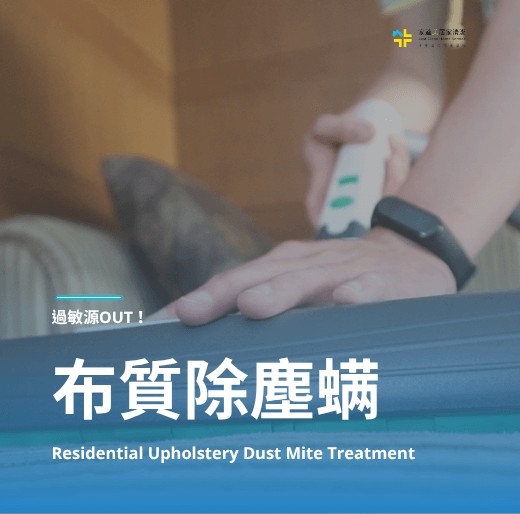 寢具除塵螨大台北推薦-減低家中過敏源最好的選擇