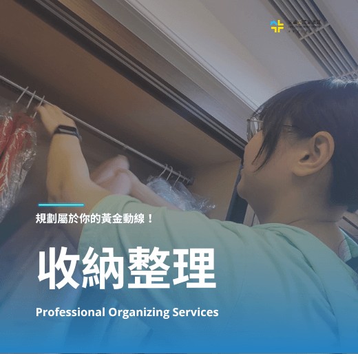 新北市好評價多人推薦的居家收納整理服務就是家適美居家清潔