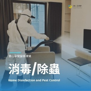 居家消毒蟑螂'、螞蟻、白蟻、跳蚤、老鼠