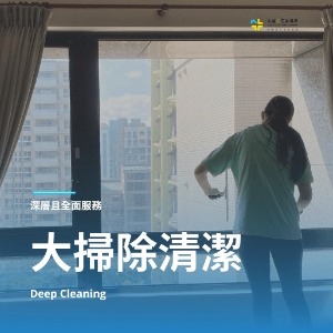 年終大掃除評價高的清潔公司