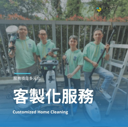 年終大掃除客製化清潔你的家-家適美居家清潔