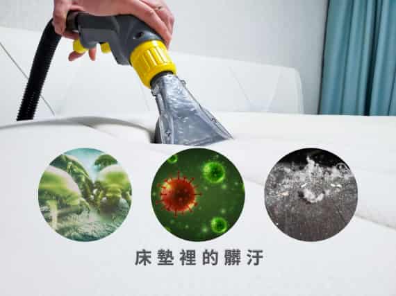 床墊清洗-家適美居家清潔