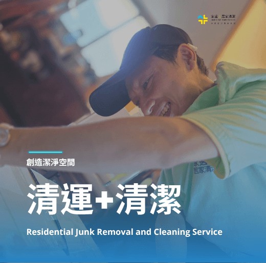 居家清潔加居家清運的完整性服務一通電話專人到府估價