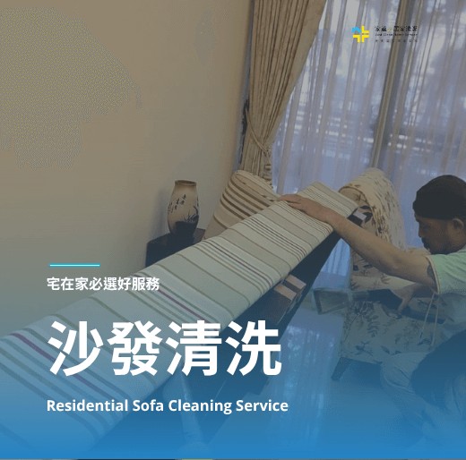 台北市新北市沙發清洗最多人推薦