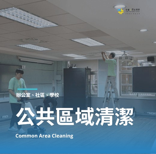 外商辦公室精緻清潔的首選-家適美居家清潔