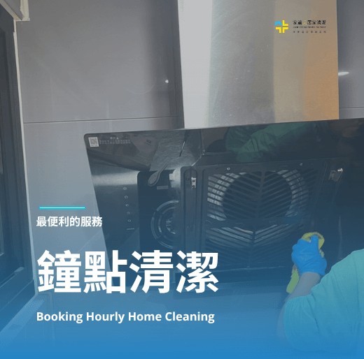 大台北大家最喜歡的鐘點清潔服務-家適美居家清潔