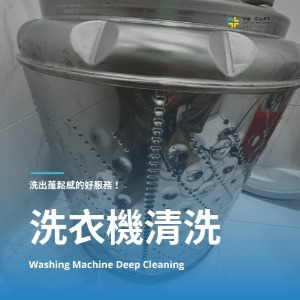 洗衣機清洗是居家清潔不可或缺的清潔服務