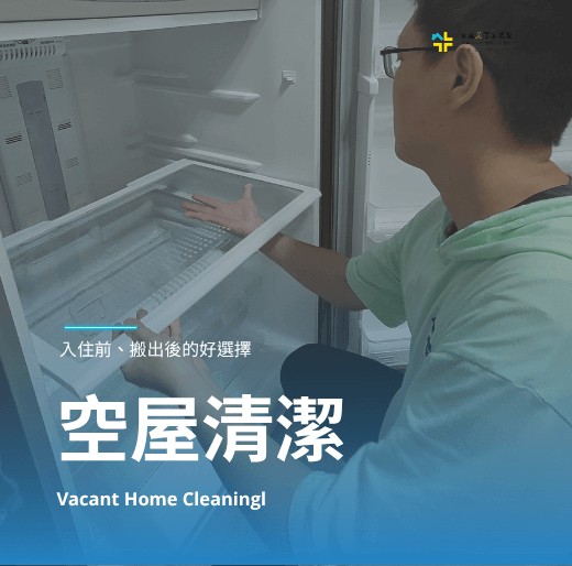 搬家前後清潔就是推薦家適美團隊專業熱情五星好評多