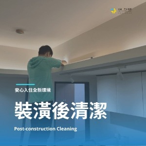 裝潢後清潔可以客製化到府估價量身訂做