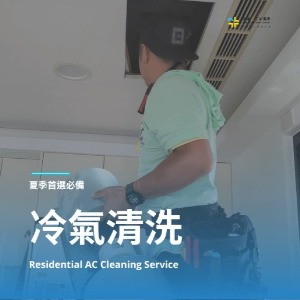 夏天洗冷氣首選清潔公司團隊