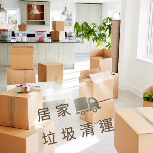 居家垃圾清運 居家垃圾清運
