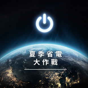居家省電小知識.png