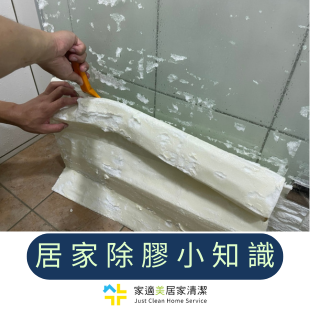 居家除膠小知識.png