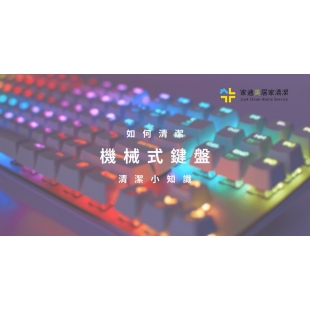 如何清潔機械鍵盤.jpg