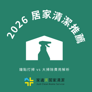 2026 居家清潔推薦｜價格行情一小時多少？鐘點打掃 vs 大掃除費用解析.png